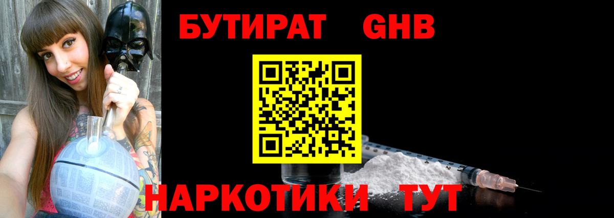 Бутират GHB Усть-Кут